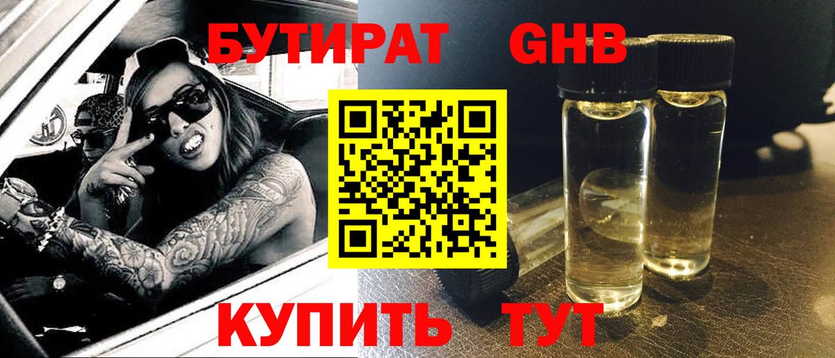 БУТИРАТ 99% Кирово-Чепецк