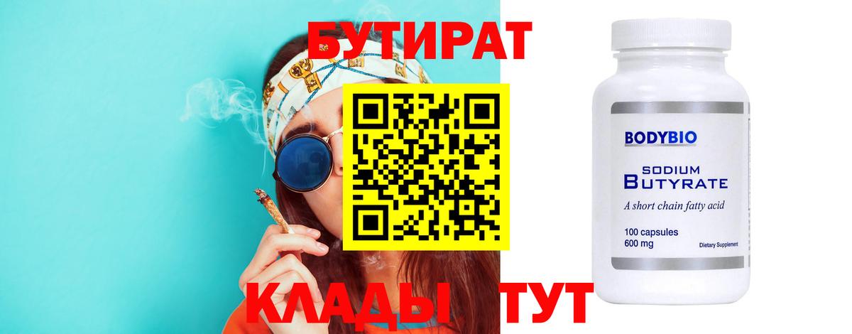 Бутират 99%  БУТИРАТ  Кирово-Чепецк  Вход с VPN 